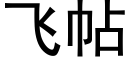 飞帖 (黑体矢量字库)