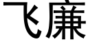 飞廉 (黑体矢量字库)