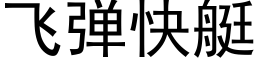 飞弹快艇 (黑体矢量字库)