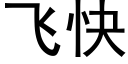 飞快 (黑体矢量字库)