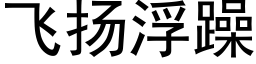 飞扬浮躁 (黑体矢量字库)