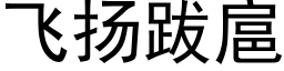 飞扬跋扈 (黑体矢量字库)