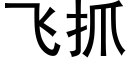 飛抓 (黑體矢量字庫)