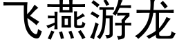 飛燕遊龍 (黑體矢量字庫)