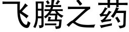 飞腾之药 (黑体矢量字库)