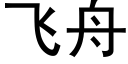 飛舟 (黑體矢量字庫)