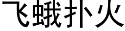 飞蛾扑火 (黑体矢量字库)