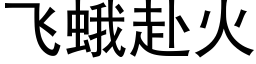 飛蛾赴火 (黑體矢量字庫)