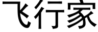 飞行家 (黑体矢量字库)