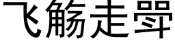 飛觞走斝 (黑體矢量字庫)