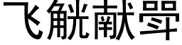 飞觥献斝 (黑体矢量字库)