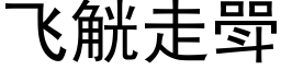 飞觥走斝 (黑体矢量字库)