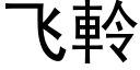 飛軨 (黑體矢量字庫)