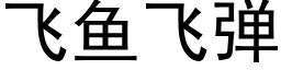 飛魚飛彈 (黑體矢量字庫)