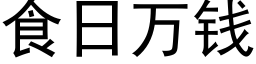 食日萬錢 (黑體矢量字庫)