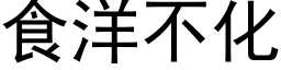 食洋不化 (黑體矢量字庫)