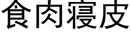 食肉寝皮 (黑體矢量字庫)