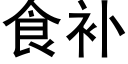 食補 (黑體矢量字庫)