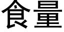 食量 (黑体矢量字库)