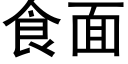 食面 (黑体矢量字库)