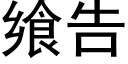 飨告 (黑体矢量字库)