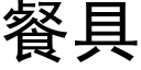 餐具 (黑體矢量字庫)