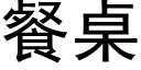 餐桌 (黑体矢量字库)