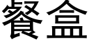 餐盒 (黑体矢量字库)