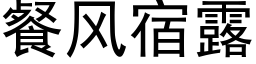 餐風宿露 (黑體矢量字庫)