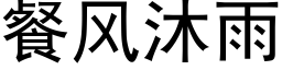 餐風沐雨 (黑體矢量字庫)