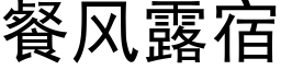 餐风露宿 (黑体矢量字库)