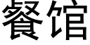 餐馆 (黑体矢量字库)