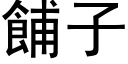 餔子 (黑體矢量字庫)