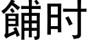 餔時 (黑體矢量字庫)