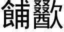 餔歠 (黑体矢量字库)