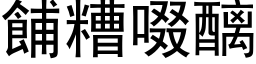 餔糟啜醨 (黑體矢量字庫)