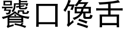 饕口饞舌 (黑體矢量字庫)