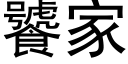 饕家 (黑體矢量字庫)