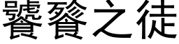 饕餮之徒 (黑体矢量字库)