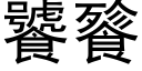 饕餮 (黑體矢量字庫)