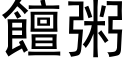 饘粥 (黑体矢量字库)