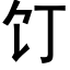 饤 (黑体矢量字库)