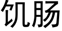 饑腸 (黑體矢量字庫)