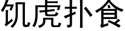 饥虎扑食 (黑体矢量字库)