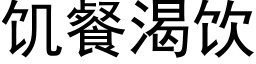 饥餐渴饮 (黑体矢量字库)