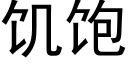 饥饱 (黑体矢量字库)