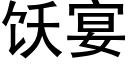 饫宴 (黑体矢量字库)