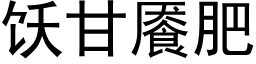 饫甘餍肥 (黑体矢量字库)