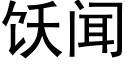 饫聞 (黑體矢量字庫)