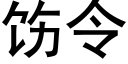 饬令 (黑体矢量字库)